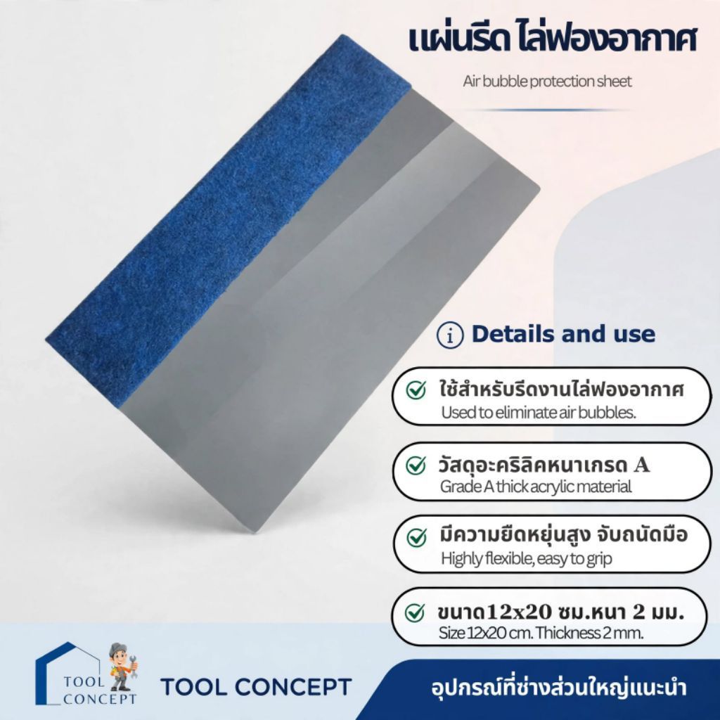 แผ่นรีดไล่ฟองอากาศ วัสดุเกรดพรีเมี่ยม งานวอลเปเปอร์ งานสติ๊กเกอร์ ฟิล์ม