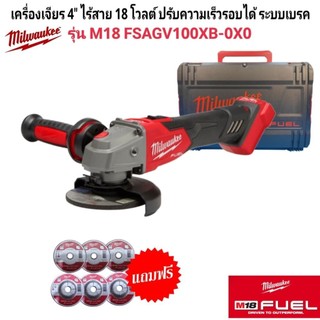 Milwaukee เครื่องเจียร 4 นิ้ว ไร้สาย 18 โวลต์ ปรับรอบได้ ระบบเบรค รุ่น M18 FSAGV100XB-0X0 แท้