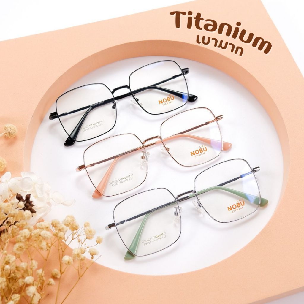 แว่นตาไทเทเนียม​ NOBU ดัดงอได้, น้ำหนักเบา 100% Titanium​ IP​ ​แว่นสายตา มีบริการตัดเลนส์สายตา 89057