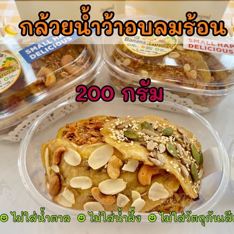 กล้วยหนึบหนับ Banana Extrovert กล้วยน้ำว้าอบลมร้อน (200กรัม) ธรรมชาติ 100% ไม่ใส่น้ำตาล ไม่ใส่น้ำผึ้ง ไม่ใส่วัตถุกันเสีย
