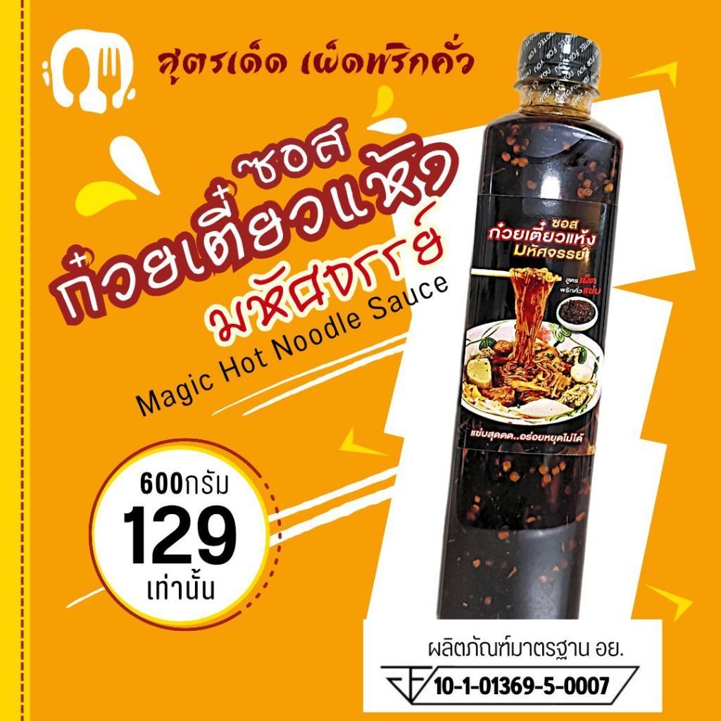 (มีอย.)ซอสก๋วยเตี๋ยวแห้งมหัศจรรย์ ซอสหมี่คลุก สูตรเผ็ดพริกคั่วหอม มังสวิรัติทานได้ ซอสพรีเมี่ยม ไม่มีผงชูรส ผงปรุงรส (6)