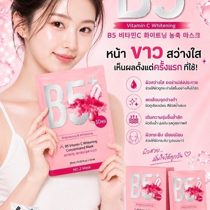YUEJIIN B5+ วิตามินซี มาส์กหน้าสูตรเข้มข้น บำรุงผิวขาวกระจ่างใส (1 กล่อง / 10 แผ่น)