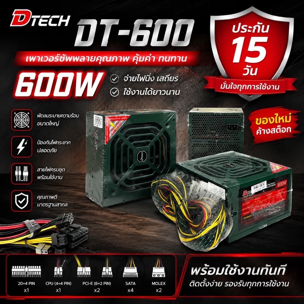 PSU DTECH DT-600 ของใหม่ (ค้างสต๊อก)