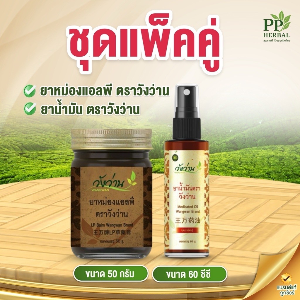 [แพ็คคู่โดนใจ 8] ยาหม่องแอลพี ตราวังว่าน ขนาด 50 กรัม + น้ำมันตราวังว่าน ขนาด 60 ซีซี