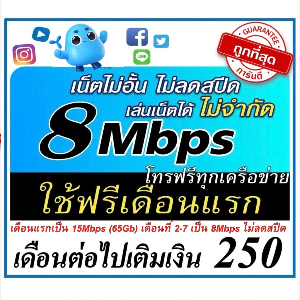 (ใช้ฟรีเดือนแรก) ซิมเทพเน็ต 8mbps ไม่อั้นไม่ลดสปีด โทรฟรีทุกค่าย ใช้ฟรีเดือนแรก
