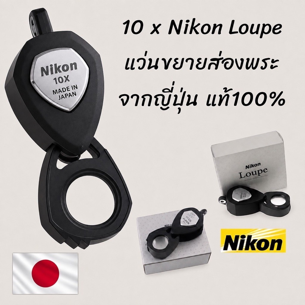 Nikon Loupe 10 x import Japan แว่นขยาย กล้องส่องพระ ของญี่ปุ่น แท้100%