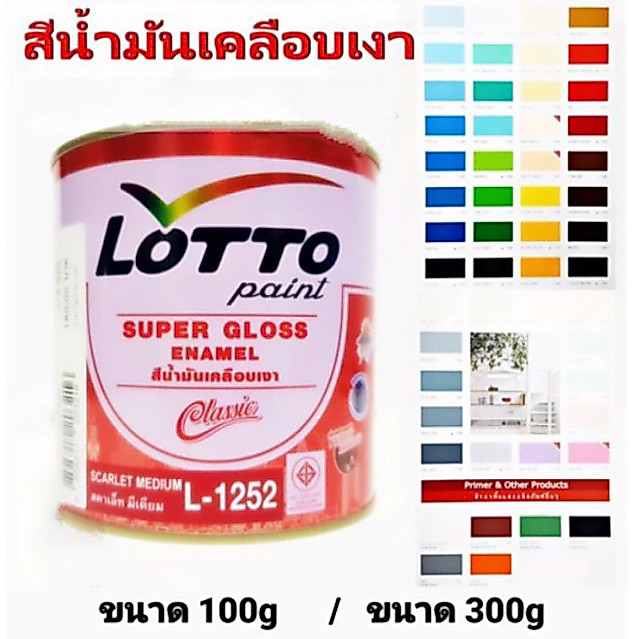 สีน้ำมัน LOTTO สีน้ำมันเคลือบเงา สีทาไม้ สีทาเหล็ก ลอตโต้ LOTTO 14 สี ขนาด 100g & 300g.