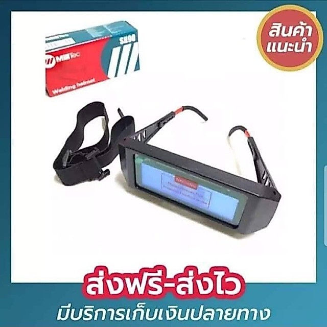 แว่นตาเชื่อมปรับแสงอัตโนมัติ Mailtank