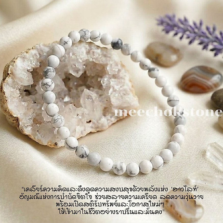 หินฮาวไลท์ หินโฮวไลท์ Howlite 4 มิล หินใจเย็น หินมงคล หินสี หินนำโชค หินสีขาว By.Meechok