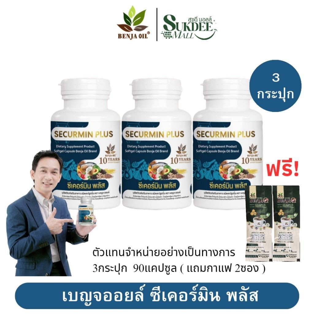 [ 3กระปุก แถมกาแฟ2ซอง ] เบญจออยล์ ซีเคอร์มิน พลัส BENJA OIL SECURMIN PLUS น้ำมันสกัดเย็น12ชนิด