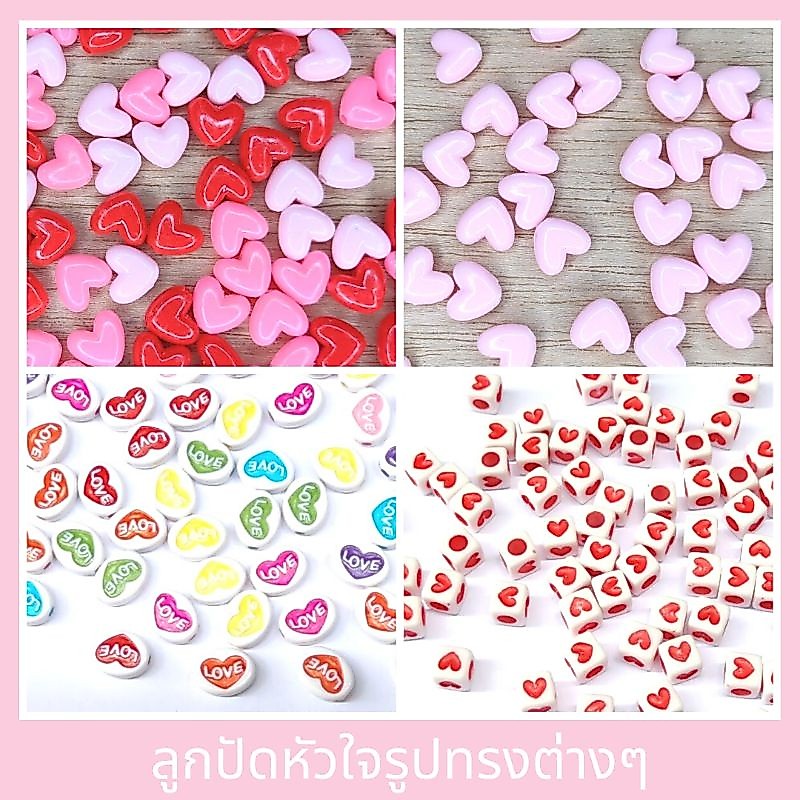 ลูกปัดหัวใจ ลูกปัดทรงหัวใจ ลูกปัดDIY สำหรับงานประดิษฐ์ต่างๆ หลากหลายแบบ