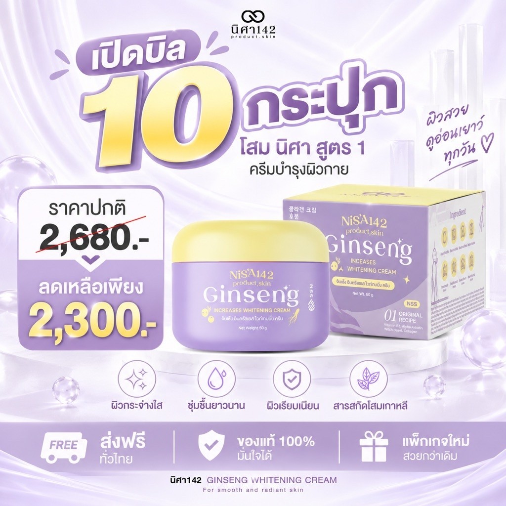 โสมนิศา 10 กระปุก [ตะกร้าบริษัท]