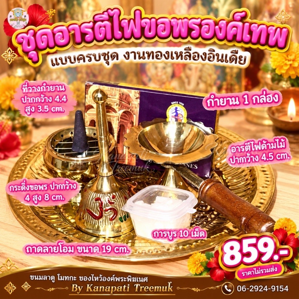 ชุดอารตีไฟขอพรองค์เทพ แบบครบชุด ครบจบในเซ็ตนี้ เริ่มต้นการบูชา ขอพรองค์เทพ งานทองเหลืองนำเข้าจากอินเดีย 6 ชิ้น