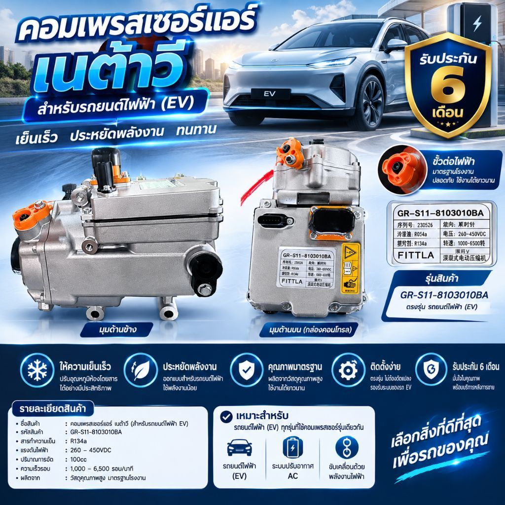 คอมแอร์ Neta V /V1/V2   FITTLA รถไฟฟ้าEV  คอมเพรสเซอร์