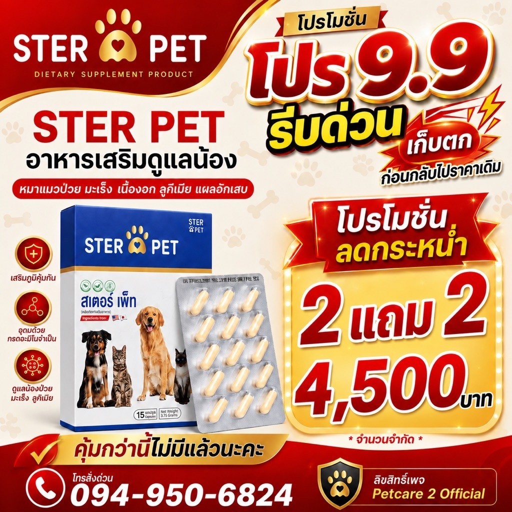 โปรท้ายปี STER PET 2 แถมฟรี 2 ( 60 แคปซูล ) ดูแลน้องหมาแมวครบวงจร