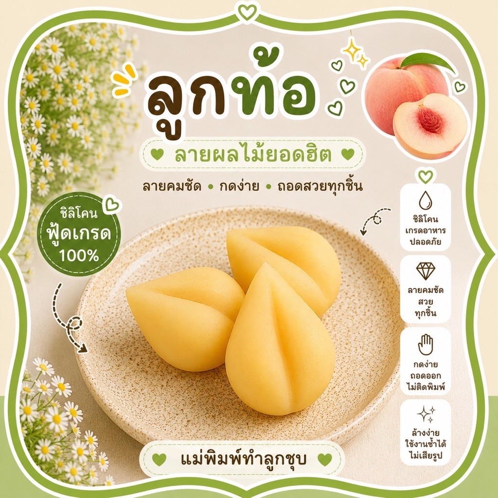 พิมพ์ลูกชุบลูกท้อ/ลูกพีช ผลิตจากฟู๊ตเกรดสำหรับอาหาร