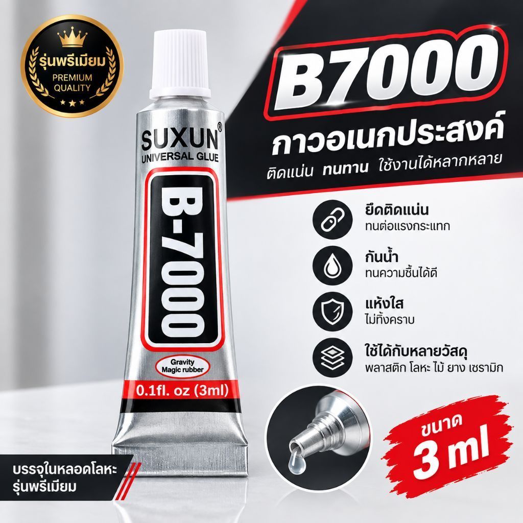 รุ่นใหม่กาวB7000 > 3ml ●หลอดโลหะอย่างดี●กาวใสติดชิ้นงานขนาด 3ml หลอดเล็ก กาวเอนกประสงค์ กาวซ่อมแซมชิ้นงาน B7000