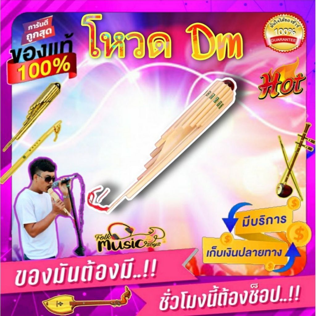 โหวดคัด Dm 12ลูก มาตรฐาน 🎁ฟรีของแถม คีย์พื้นฐาน เป่าง่าย ใช้ลมน้อย รับประกันคุณภาพ เหมาะกับทุกประเภท ใช้ฝึกซ้อมออกงานได้