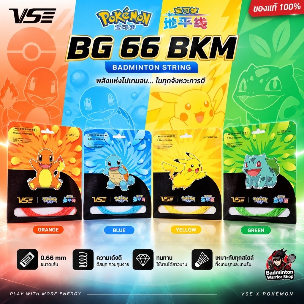 VS x Pokémon BG66 เอ็นแบดมินตัน 0.66mm ลายโปเกมอน มี 4 สี