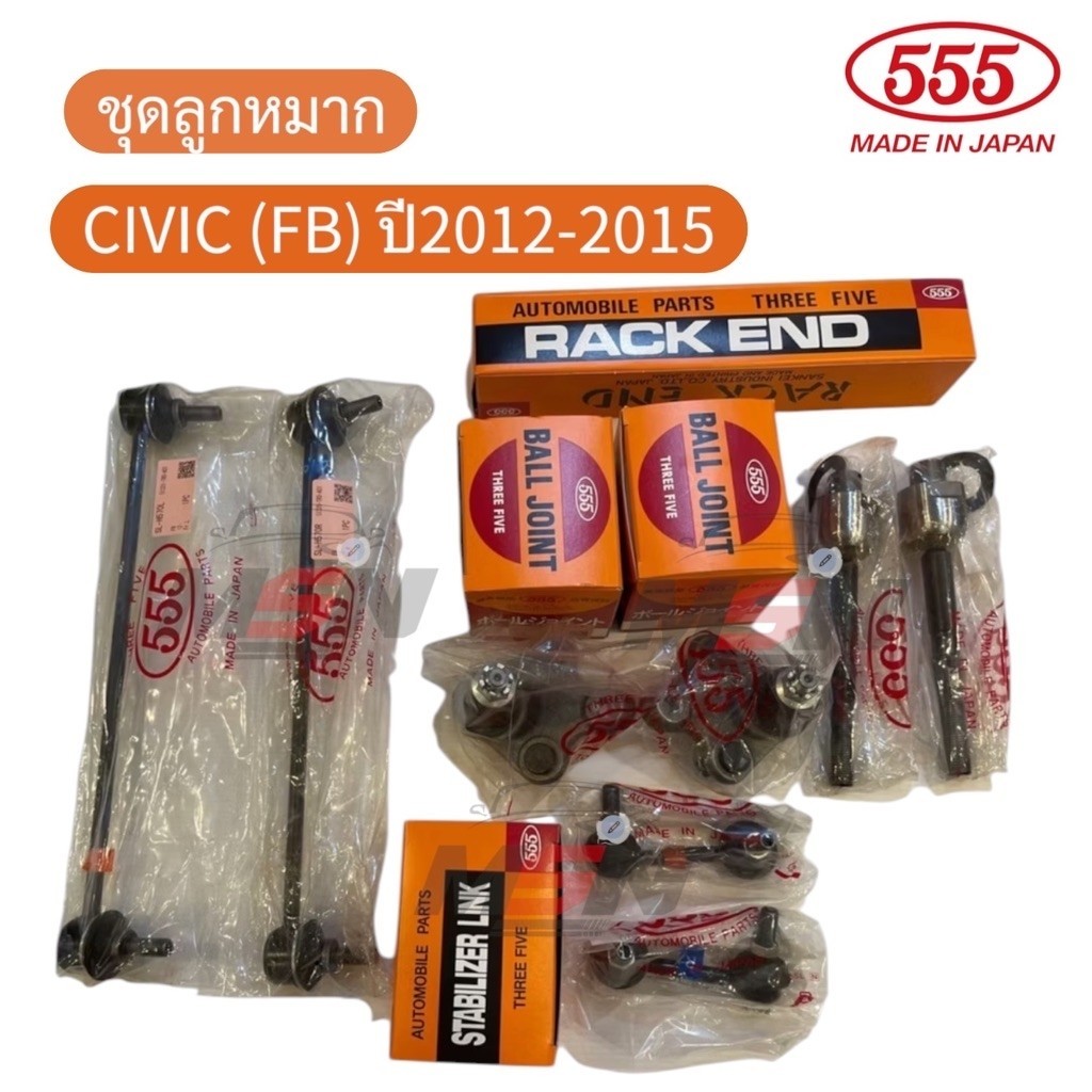 [ชุดลูกหมาก 555 แท้100%]  HONDA CIVIC (FB) ปี2012-2015 ลูกหมากล่าง แร็ค กันโคลงหน้า กันโคลงหลัง