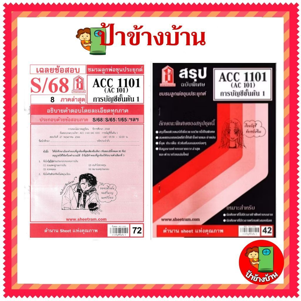 ชีทราม ชีทข้อสอบ ACC1101 การบัญชีขั้นต้น 1 ป้าข้างบ้าน