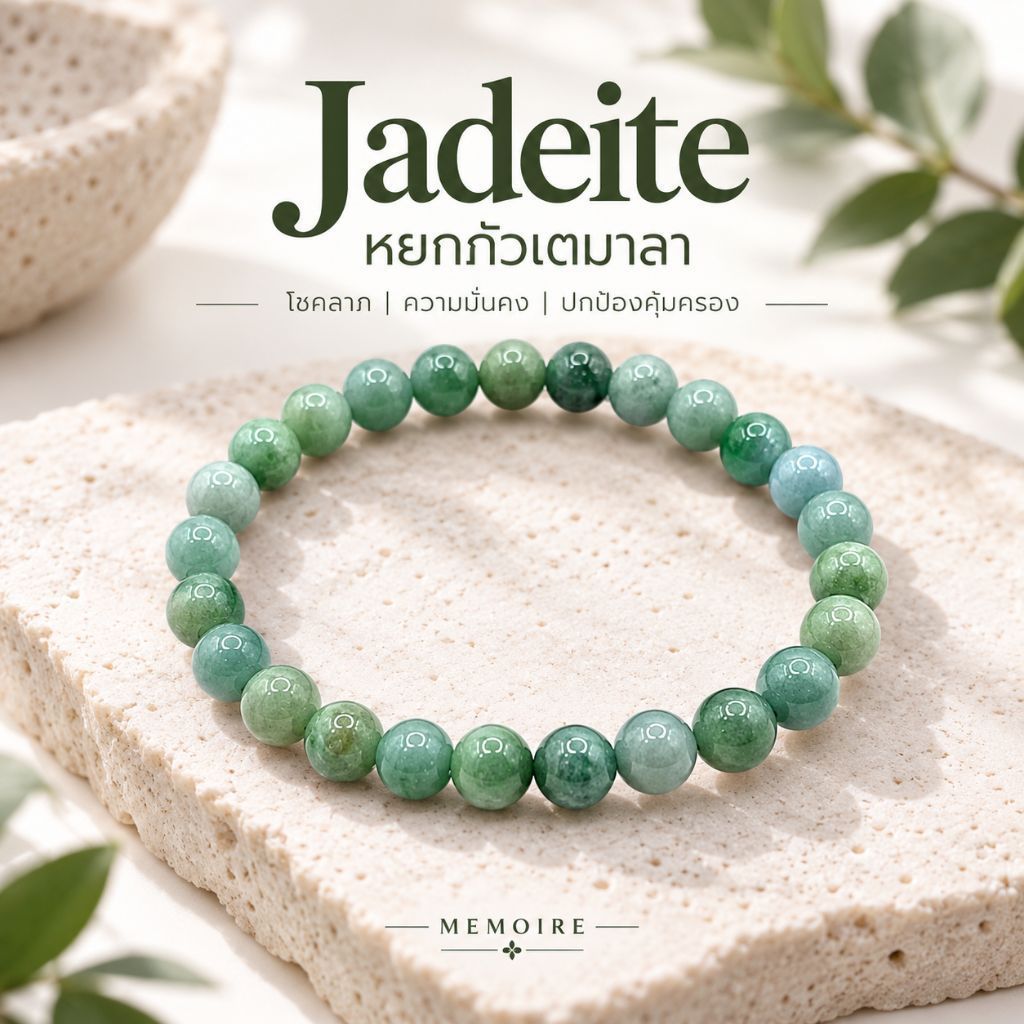 กำไลข้อมือ หยกกัวเตมาลา (Jadeite) แท้ หินแห่งความมั่งคั่ง ใส่แล้วปัง การเงินไหลลื่น