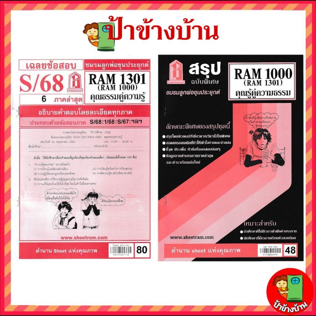 ชีทราม ชีทข้อสอบ RAM1301 คุณธรรมคู่ความรู้