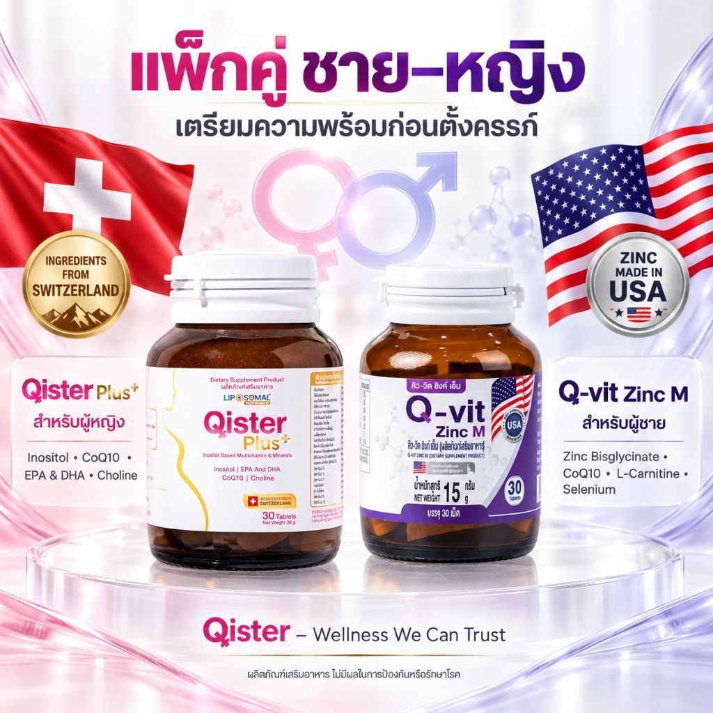 Qister Plus คู่Q-vit Zinc M วิตามินบำรุงวางแผนมีบุตรสำหรับชายและหญิง