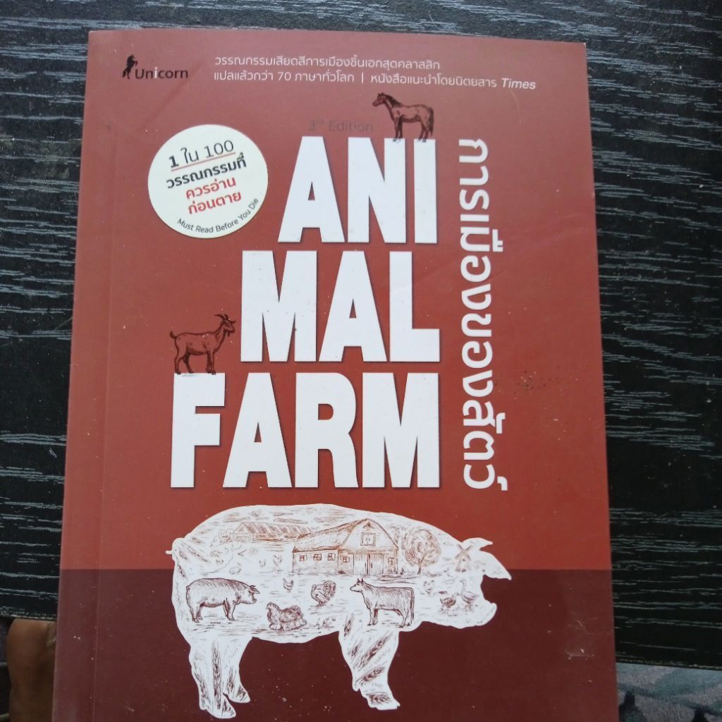 Animal Farm การเมืองของสัตว์