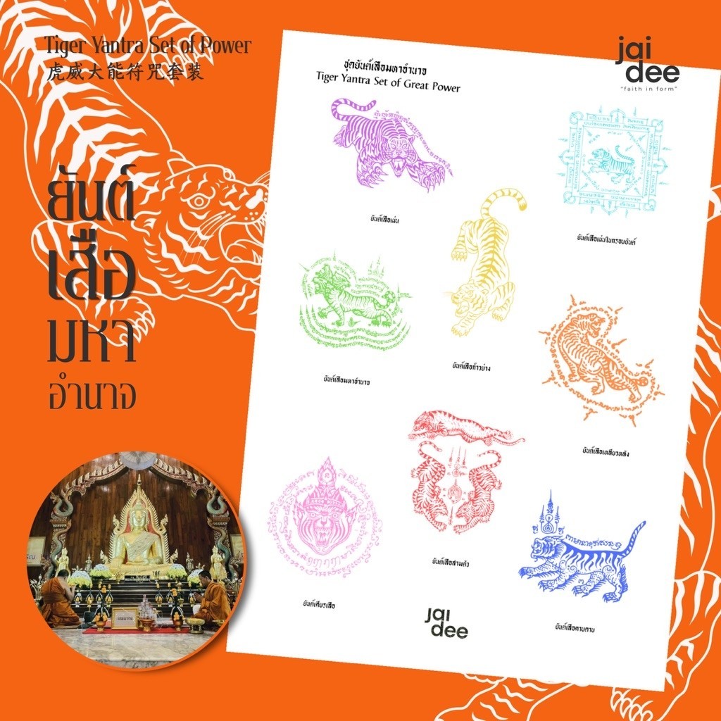 [ส่งฟรี] JAIDEE YANT Sticker Set | สติ๊กเกอร์ยันต์เสือมหาอำนาจ A5 กันน้ำ พื้นใส ไม่ทิ้งคราบ