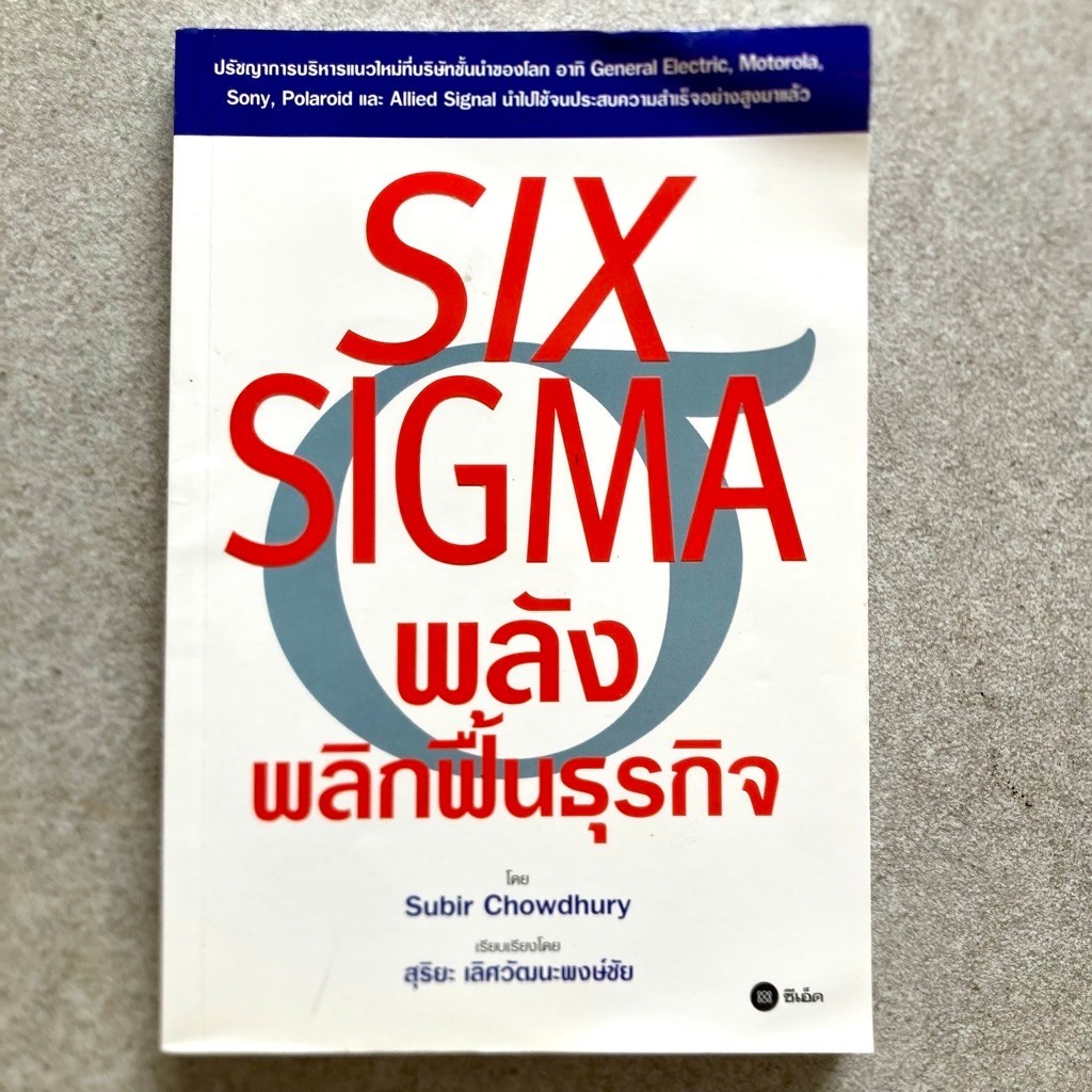 หนังสือ Six Sigma พลังพลิกฟื้นธุรกิจ