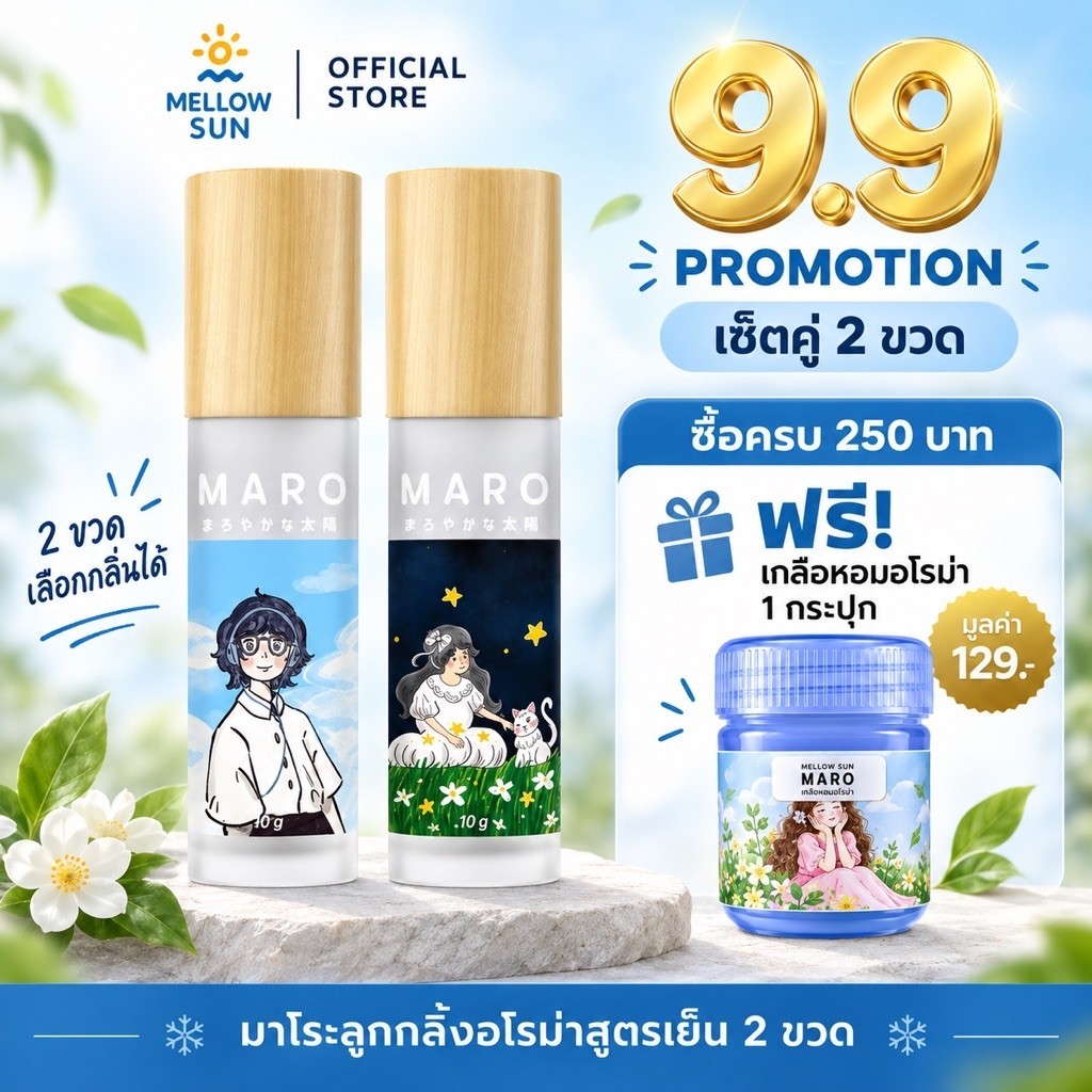 MARO ลูกกลิ้งอโรม่าสูตรเย็น Essential Oil Blends Promotion Set 2 ขวดคุ้มกว่า (กลิ่นใหม่)