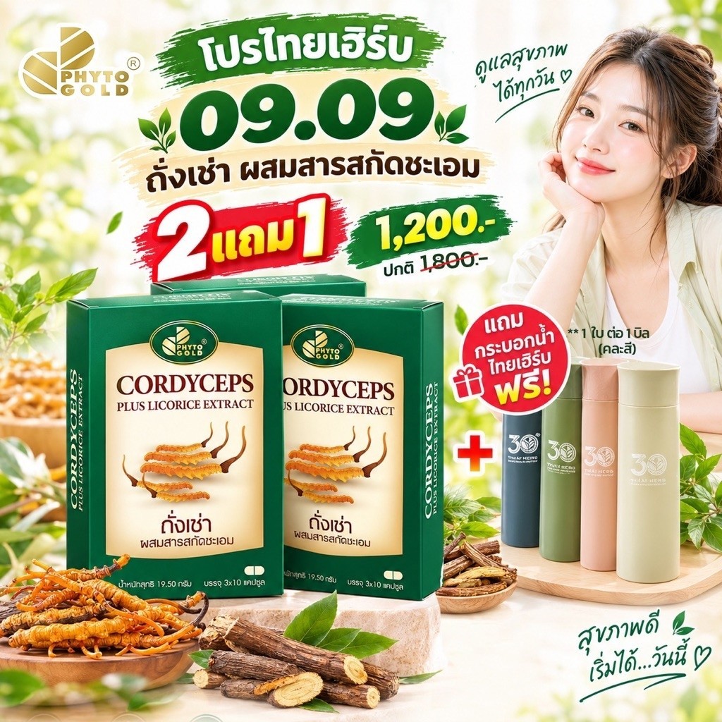 PHYTO GOLD ถั่งเช่าผสมสารสกัดชะเอม 30 แคปซูล