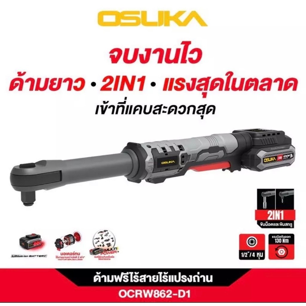 [ถูกสุด] OSUKA ด้ามฟรีไร้สาย 48cm OCRW862-D1 / 39cm OCRW861-N OCRW862-N ด้ามฟรี ประกัน1+1ปี