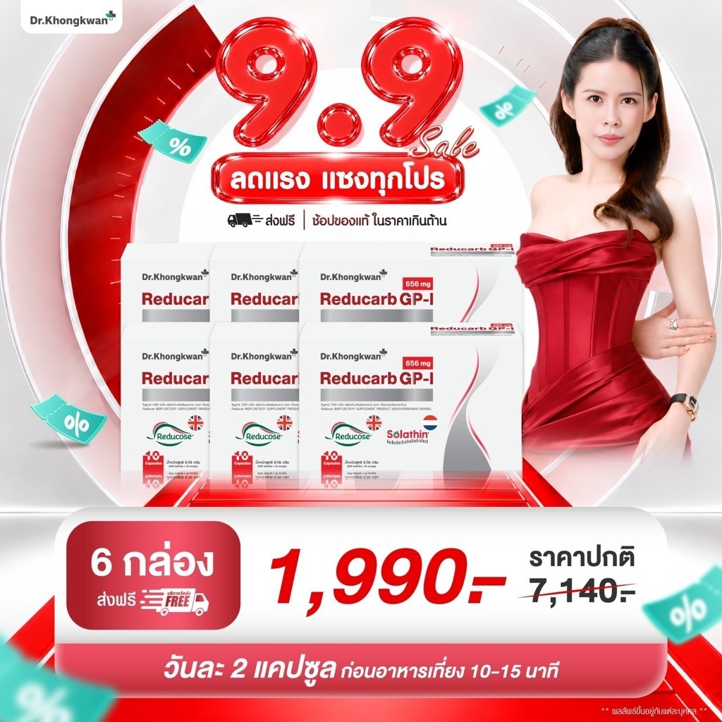 Reducerd GP-1(รีดูคาร์บ จีพี-วัน) ผลิตภัณฑ์อาหารเสริม ดร.ของขวัญ ตัดแป้ง/น้ำตาล Dr.Khongkwan