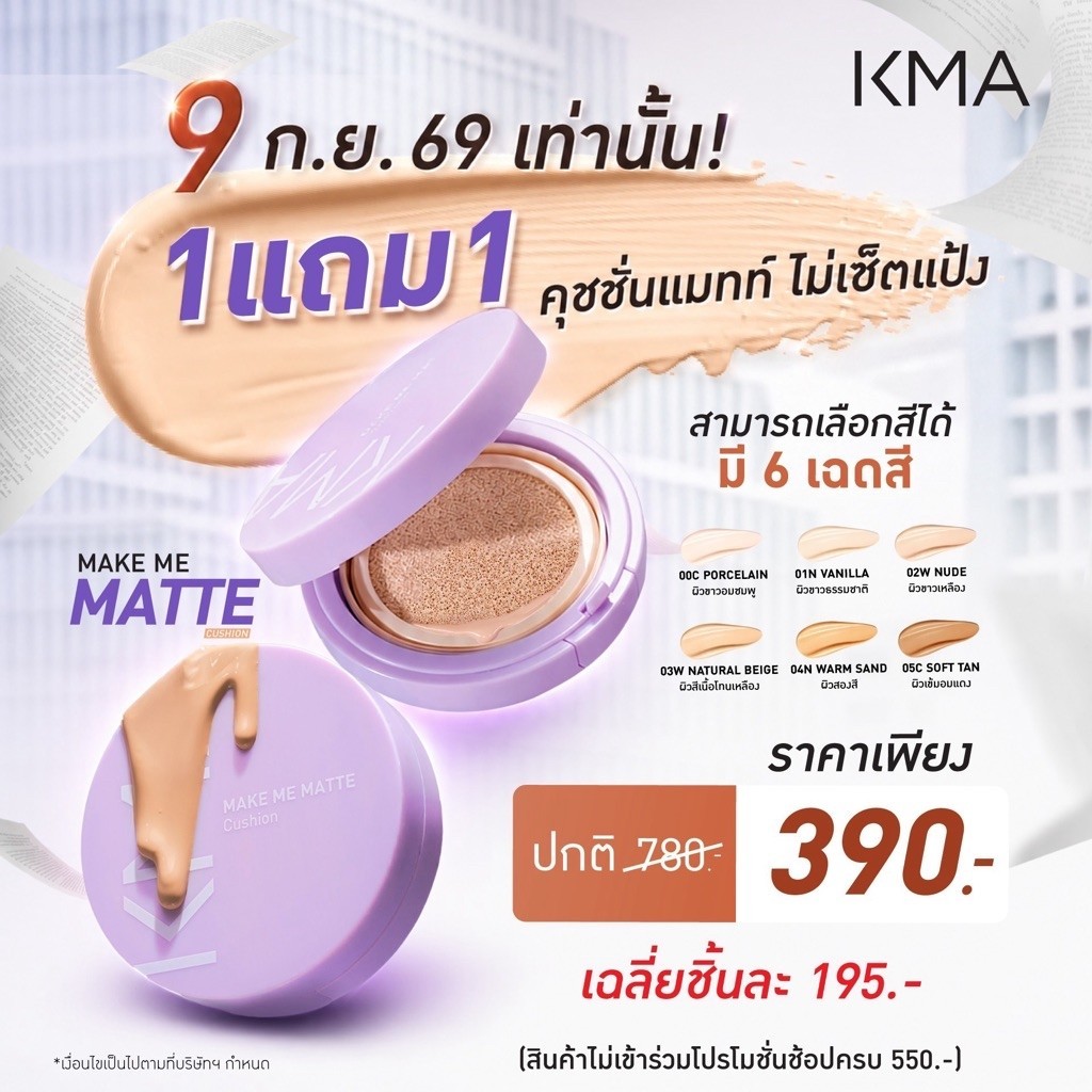 [1 แถม 1 เฉพาะ 9.9] KMA คุชชั่น แมทท์ไม่เซ็ตแป้ง Make Me Matte Cushion 12g