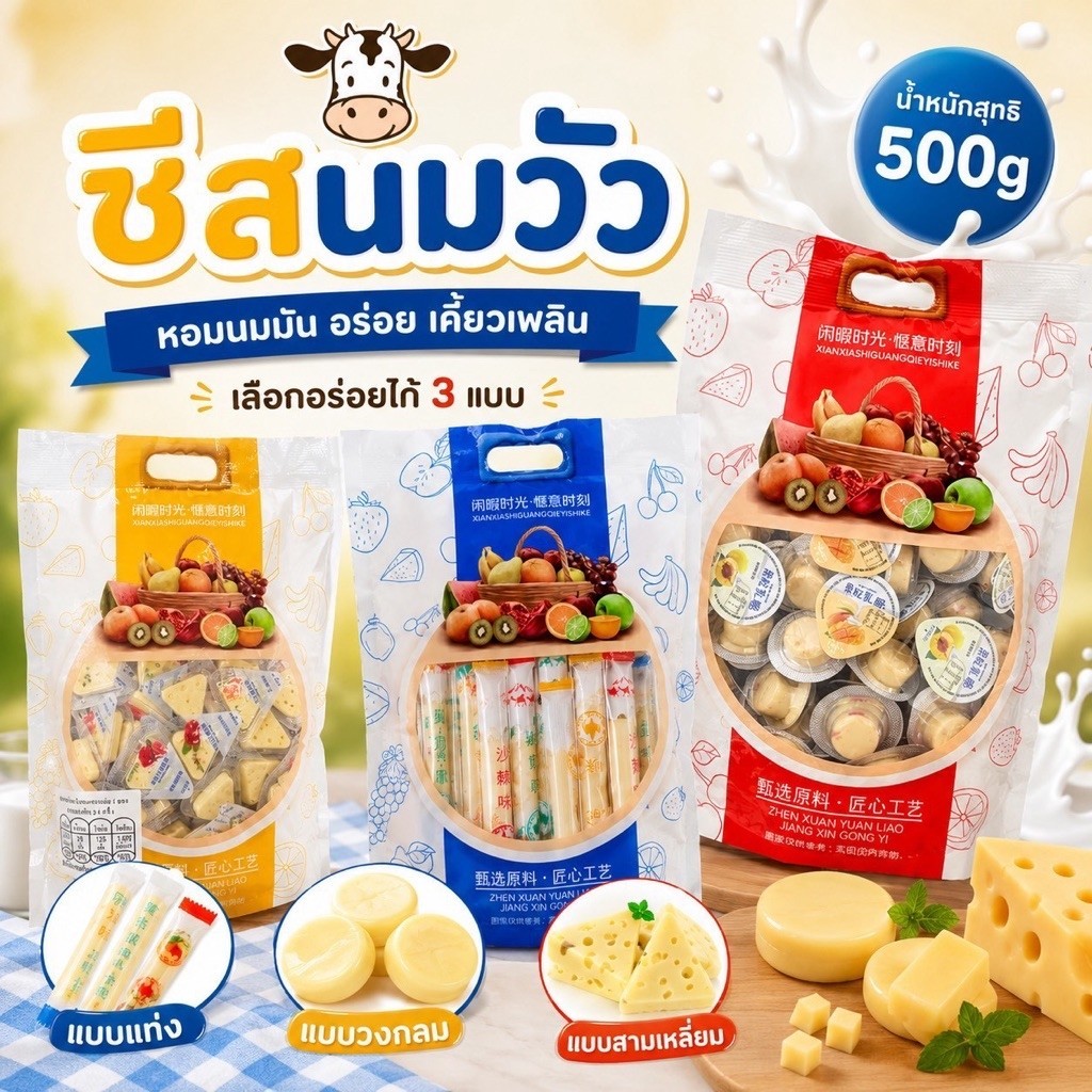 ชีสนมวัว 3 รูปแบบ (สามเหลี่ยม,วงกลม,เเท่ง) 500g.