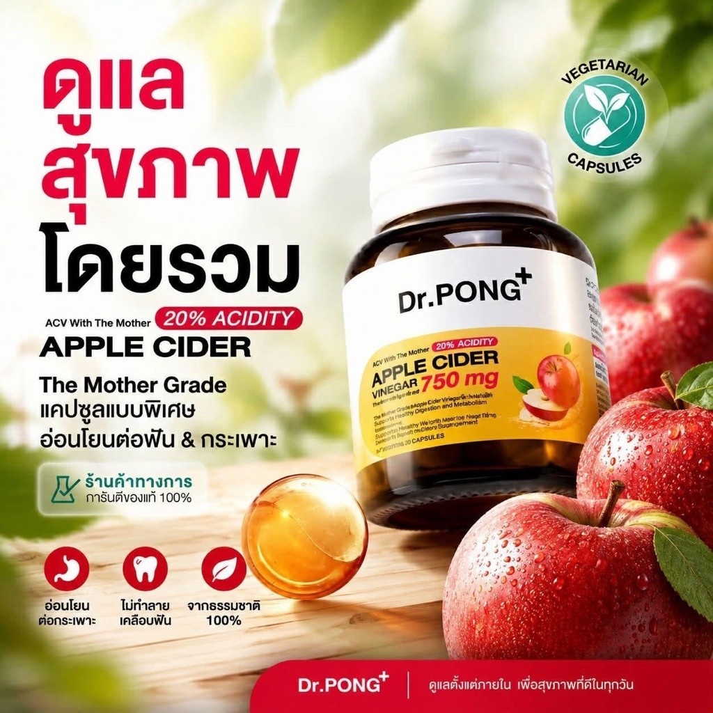 Dr.PONG แอปเปิ้ลไซเดอร์เวเนก้า แคปซูล ทานง่าย ไม่ทำร้ายฟัน