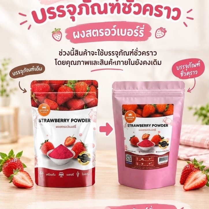 ผงสตอเบอรี่ 100% ไม่เติมน้ำตาลทรายไม่มีรสชาติหวาน #Queenbakery
