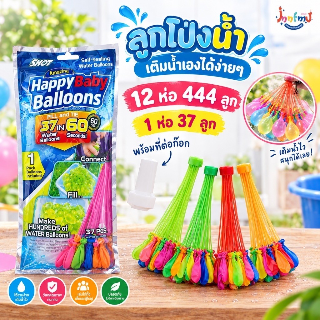 ลูกโป่งน้ำ ยกโหล 12 แพ็ก มี 444 ลูก+ฟรีหัวต่อก๊อกทุกซอง 1 ห่อ 37 ลูก ยกโหล 12 ห่อ