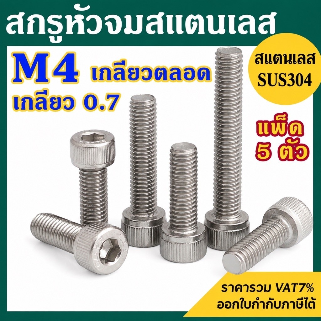 (แพ็ค 5 ตัว) สกรูหัวจมสแตนเลส (มิล) ขนาด M4 เกลียว 0.7 ความยาว 6-50 mm.  เกรด SUS304 #น็อตหัวจมสแตนเลส #น็อตสแตนเลส