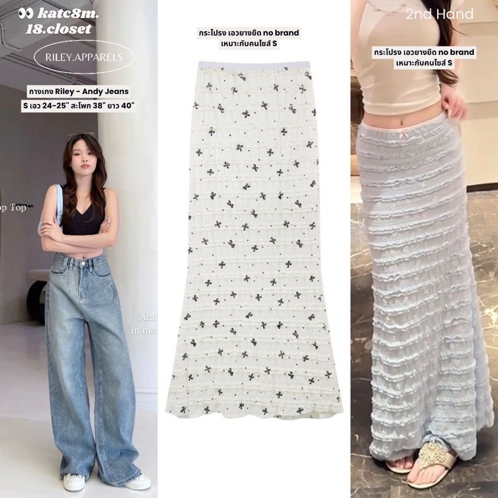 (2nd hand) กางเกง Andy Jeans ของ Riley และกระโปรงยาว no brand