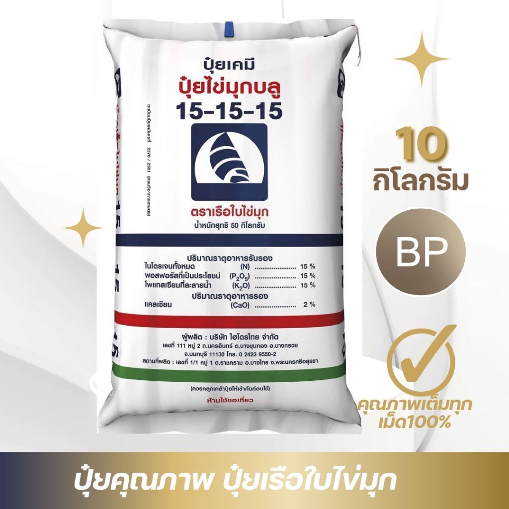 ปุ๋ยสูตร15-15-15เรือใบไข่มุก/แบ่งขาย5-10-15กิโลกรัม/พืชแข็งแรงโตไวบำรุงทุกส่วน