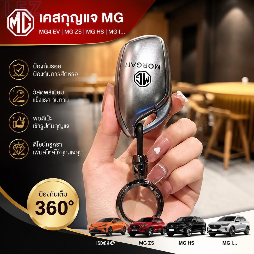 เหมาะสําหรับชุดเปลือกกุญแจ MG4 EV, MG ZS, HS, MG IM6, อะไหล่รถยนต์ MG S5, MG3, MG5, EP, VUD8, NMIA