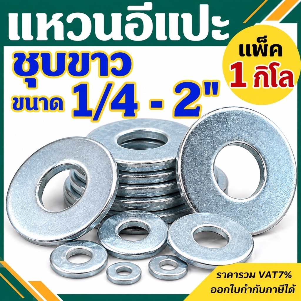 แหวนอีแปะหุน ชุบขาว ขนาด 1/4" - 2'' (2หุน - 2 นิ้ว) แพ็ค 1 กิโล