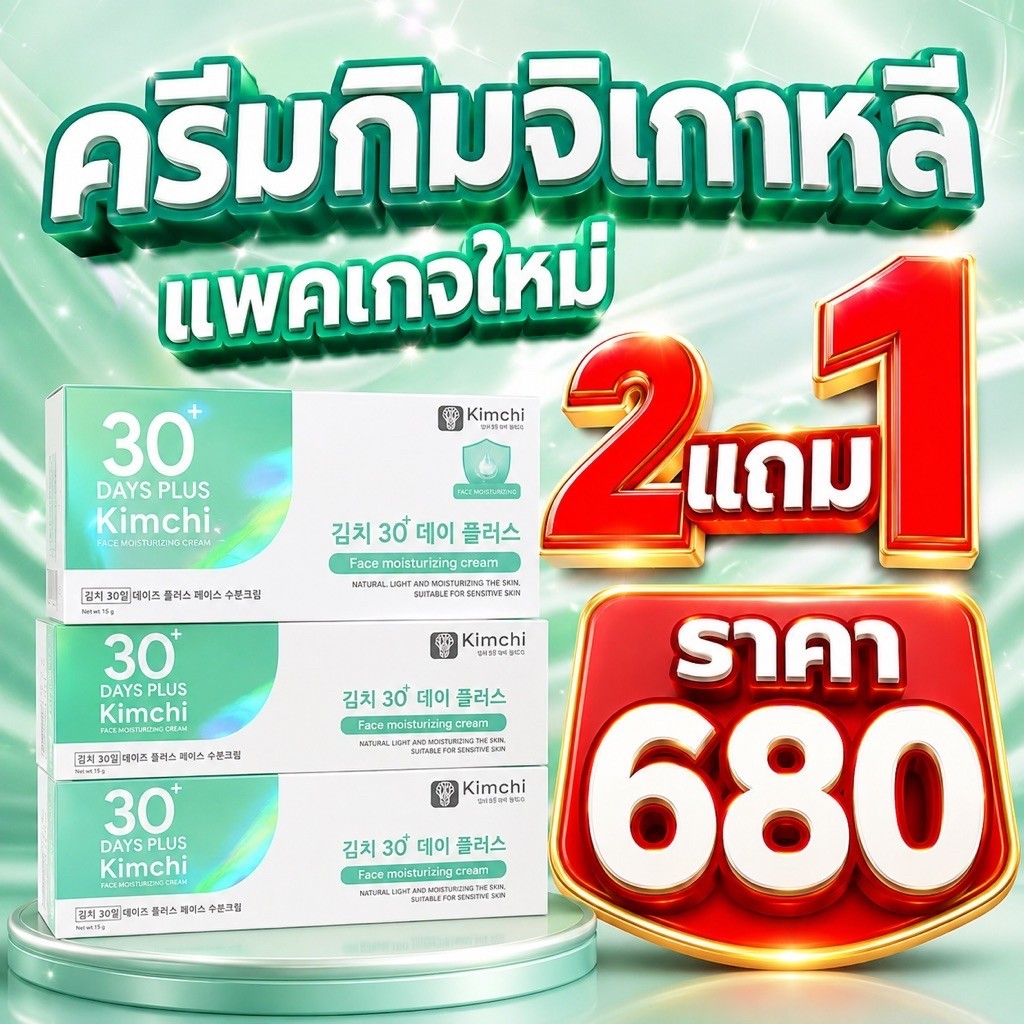 โปร 🔥ครีมกิมจิ เฟสครีม 30 เดย์ พลัส Kimchi Face Cream 30 Days Plus