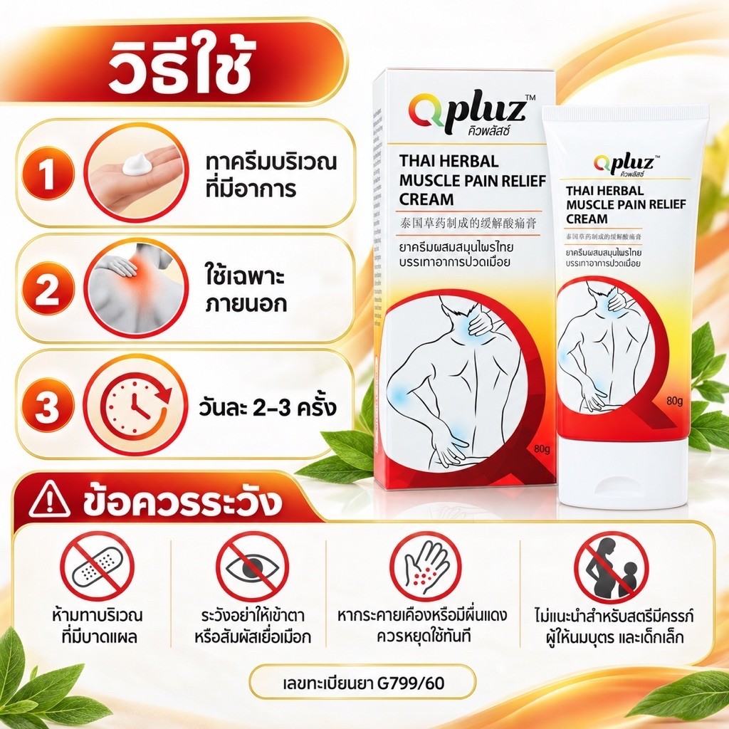 5 ฟรี 1 Qpluz คิวพลัสซ์ สินค้ามีจำนวนจํากัด ครีมทาผ่อนคลายบริเวณกล้ามเนื้อแขนขา
