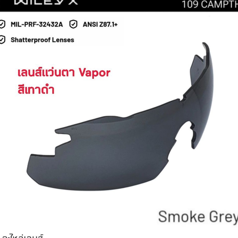 อะไหล่เลนส์แว่นตา Wiley X รุ่น Vapor