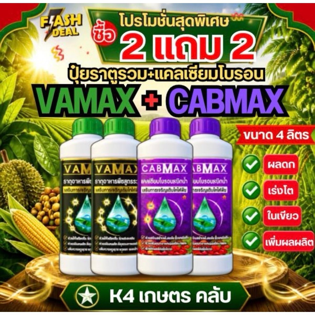 ปุ๋ยธาตุรวม VAMAX + CABMAX แคลเซียมโบรอน ชุด 2 แถม 2