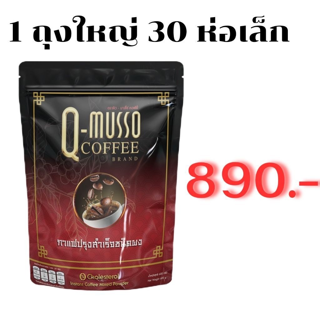 Q Musso coffee กาแฟสมุนไพร แก้ปวดเมื่อย1 ห่อ 30 ซอง( เจ ทานได้)